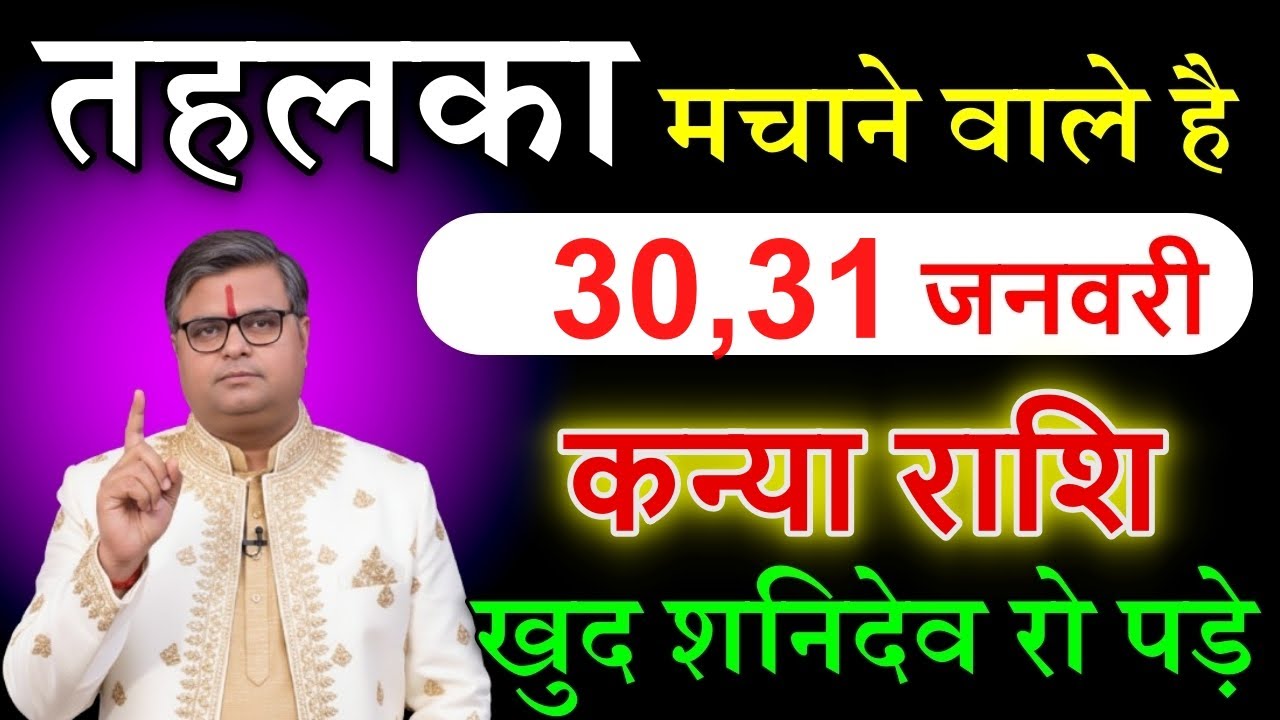 कन्या राशि वालों 24,25,26 जनवरी 2026 तुम्हारा खेल खत्म समझो ये संकेत पागल कर देगा @kanyarashi