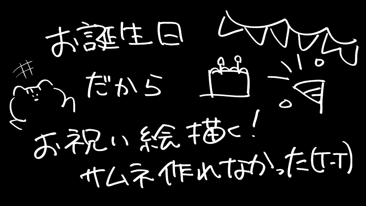 【お絵かき作業配信 】お誕生日残された時間あとわずか