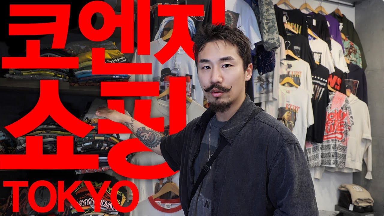 코엔지 쇼핑 가이드_효율100배 쇼핑하는 동선/ 일본 브랜드들이 샘플사는 곳?/ 사파리, 트렁크스토어, SUNTRAP / 숨겨진 빈티지샵 찾기/ 빈티지 매니아를 위한 코엔지 투어