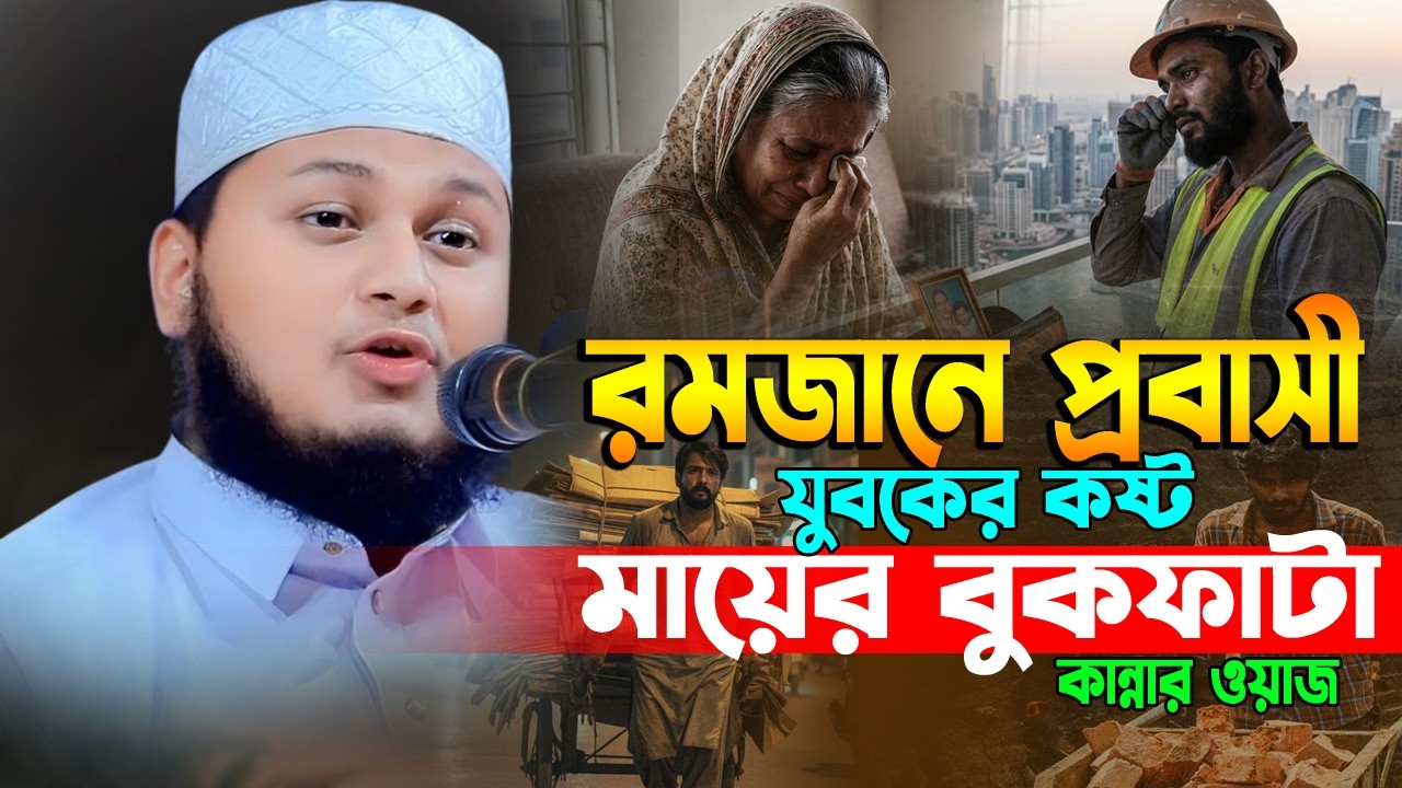 রমজানে প্রবাসী যুবকের কষ্টের ওয়াজ। ক্বারী জুনায়েদ আল হাবিব কুমিল্লা Junaid waz 2026