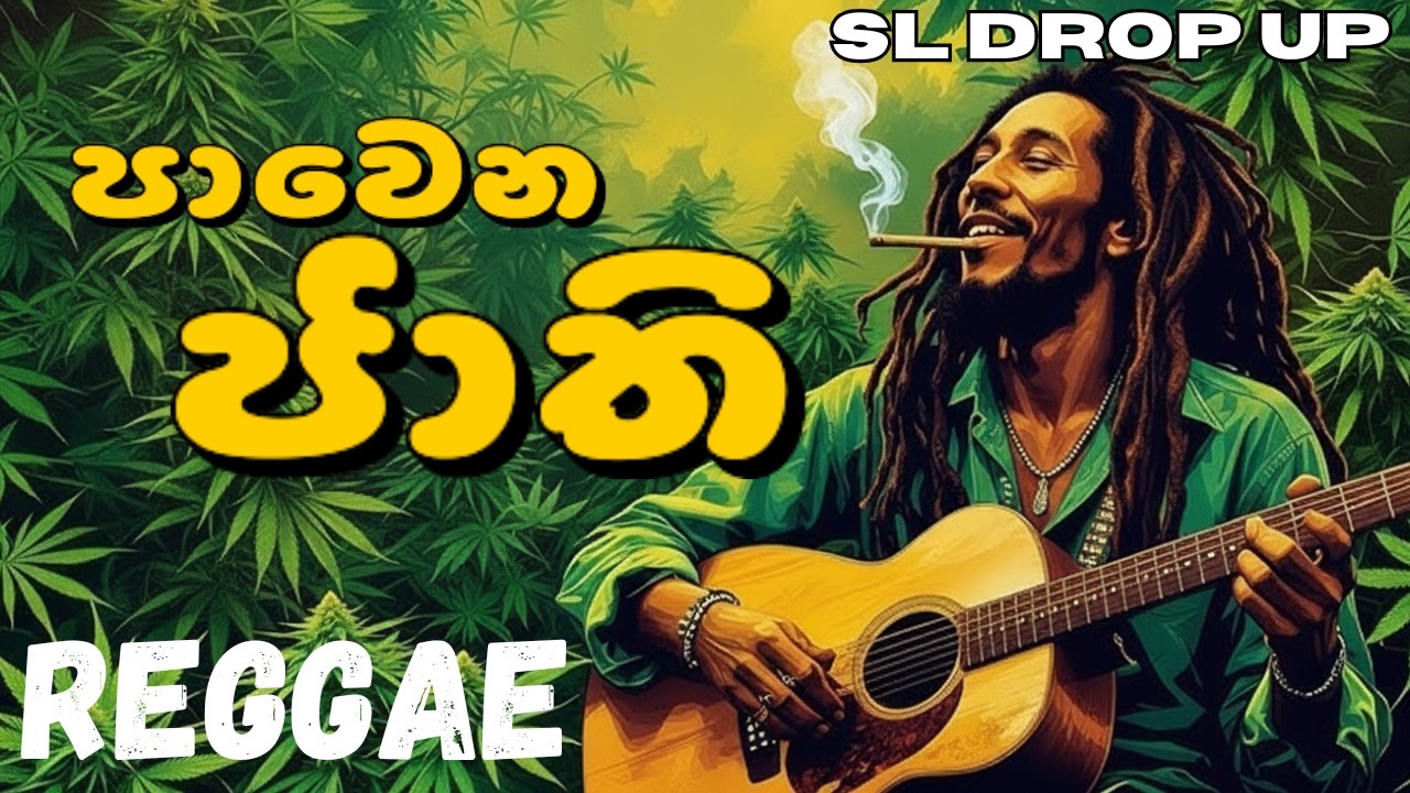 Pawena Jaathi (Reggae Version) | පාවෙන ජාති | Shan Niro