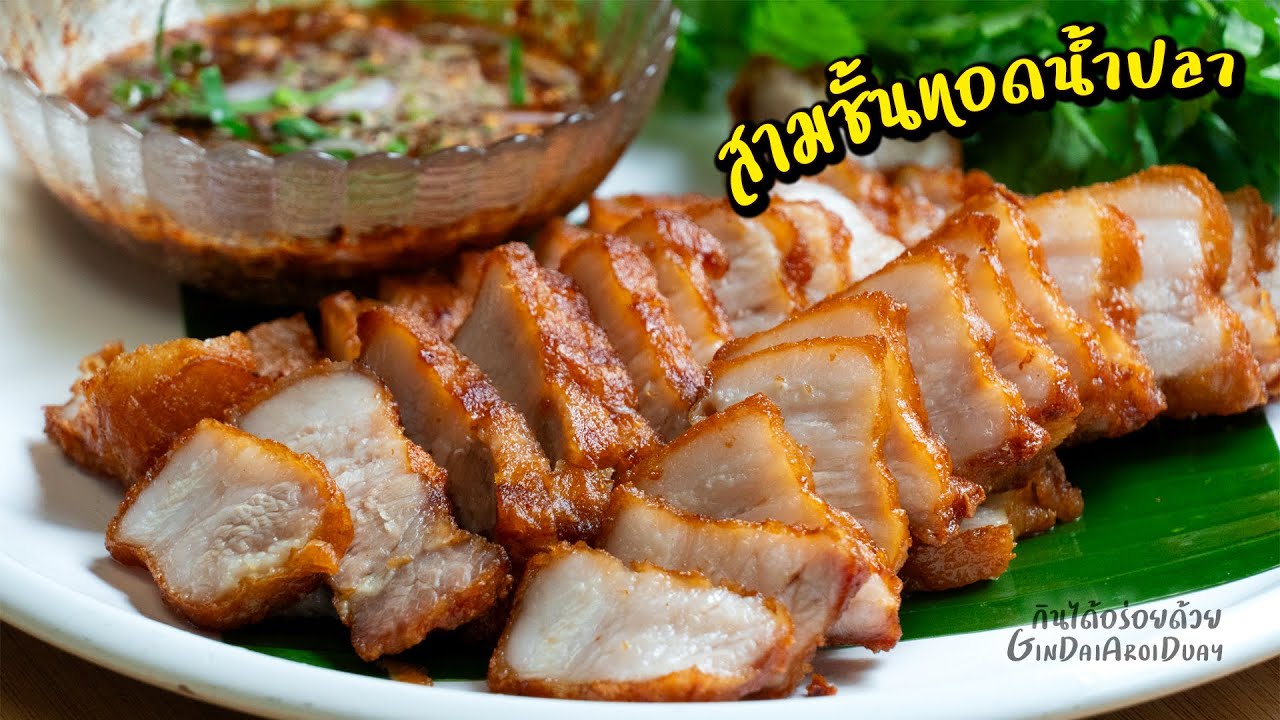แจกสูตรสามชั้นทอดน้ำปลา กรอบนอกฉ่ำใน ทำง่ายเครื่องปรุงแค่ 3 อย่าง l กินได้อร่อยด้วย