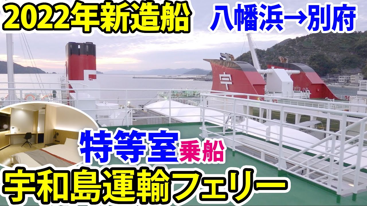 【宇和島運輸フェリー】2022年新造船、れいめい丸の特等室に乗船！新フェリーターミナルの八幡浜港から別府港へ3時間弱の船旅。
