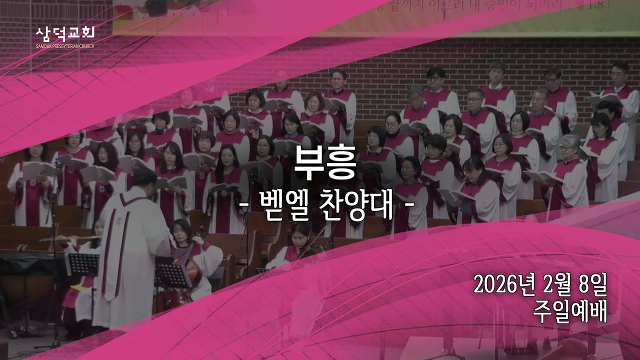 부흥, 2026년 2월 8일 주일예배, 대구 삼덕교회 벧엘찬양대