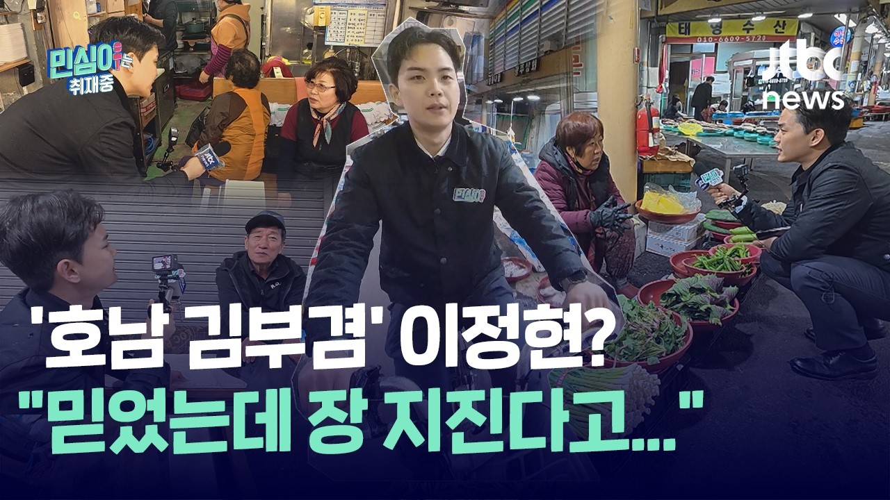'호남 김부겸' 꿈 꾸는 이정현&hellip;순천서는 