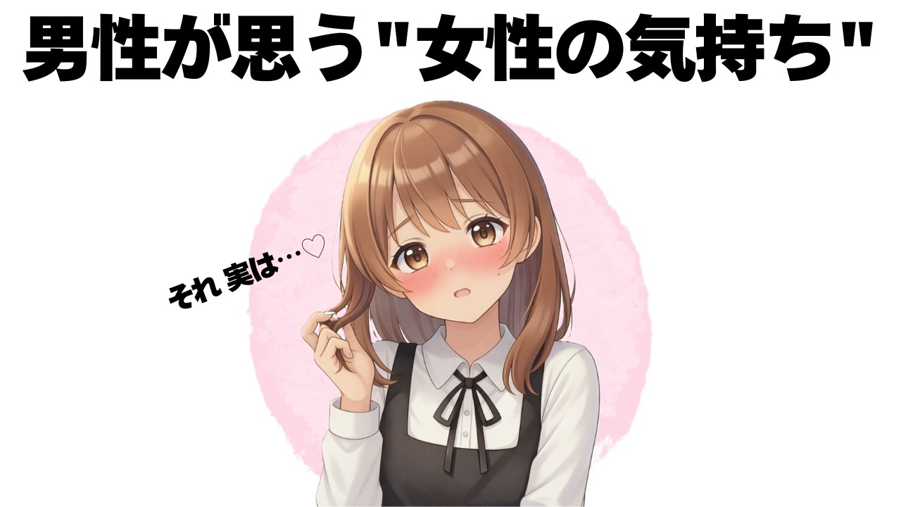 女性の本音は“同じ言葉”でも男性と中身が違うんです【明日使える恋の雑学】