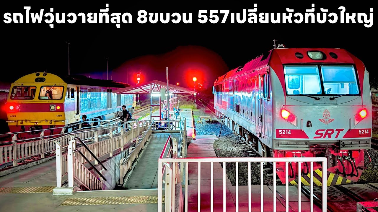 รถไฟวันพุธวุ่นวายจัดตอนเย็น8ขบวน432 439 418 417เติมน้ำ 560 557 429 532 เปลี่ยนหัวกันที่ชุมทางบัวใหญ่