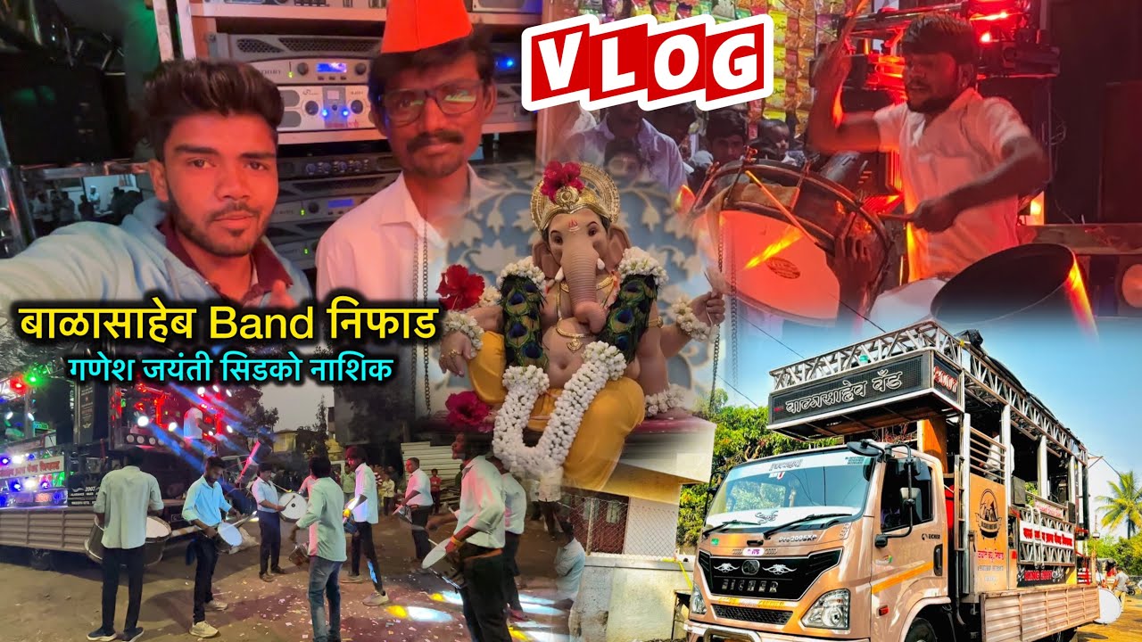 गणेश जयंती सिडको नाशिक । बाळासाहेब Band निफाड । #Vlog