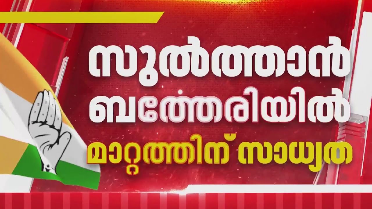 സുൽത്താൻ ബത്തേരിയിൽ പുതുമുഖത്തെ പരിഗണിക്കാനൊരുങ്ങി കോൺഗ്രസ്