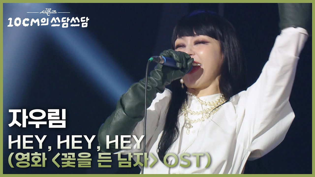 자우림 - Hey, Hey, Hey (영화 ＜꽃을 든 남자＞ OST) [더 시즌즈-10CM의 쓰담쓰담] | KBS 251114 방송