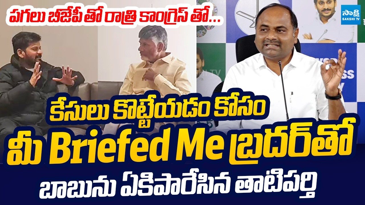 MLA Tatiparthi Chandrasekhar Satirical Comments On Chandrababu Briefed Me Brother | @SakshiTVLIVE