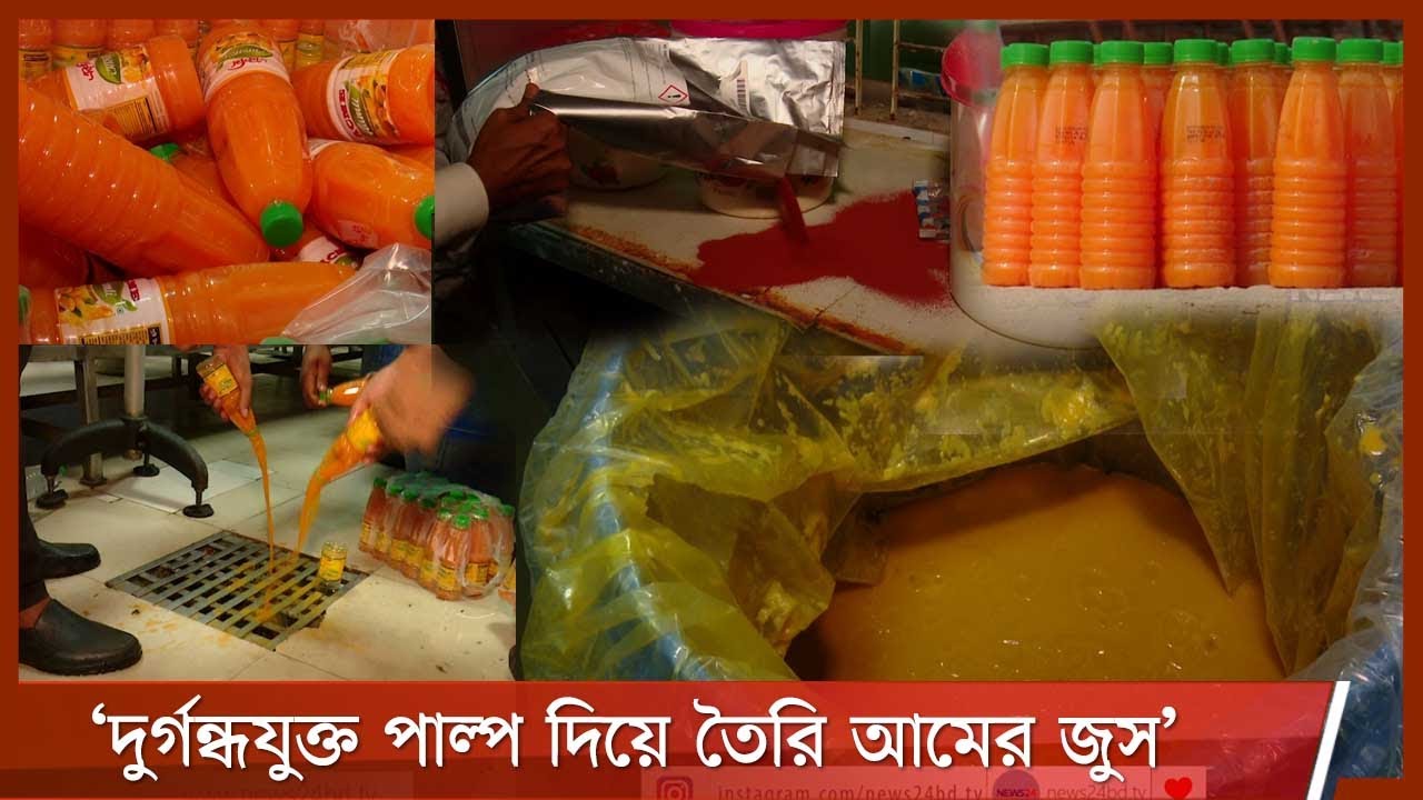 ৩২টি নামী ব্র্যান্ডের জুস ও পানীয় বানাচ্ছে অবৈধভাবে | আমের জুসে নেই আম 27Apr.21| Mango Juice