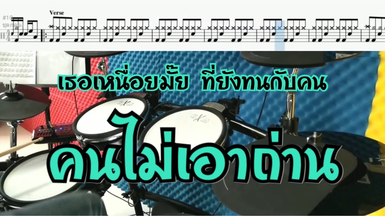 คนไม่เอาถ่าน - Big Ass Drum Cover by ครูยีน