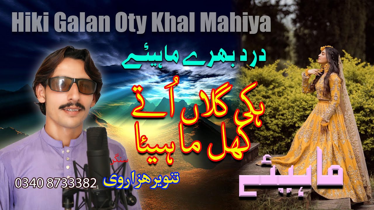 Heki galan Oty Khal Mahiya Hindko mahiye Tanveer Hazarvi #hazarasongs