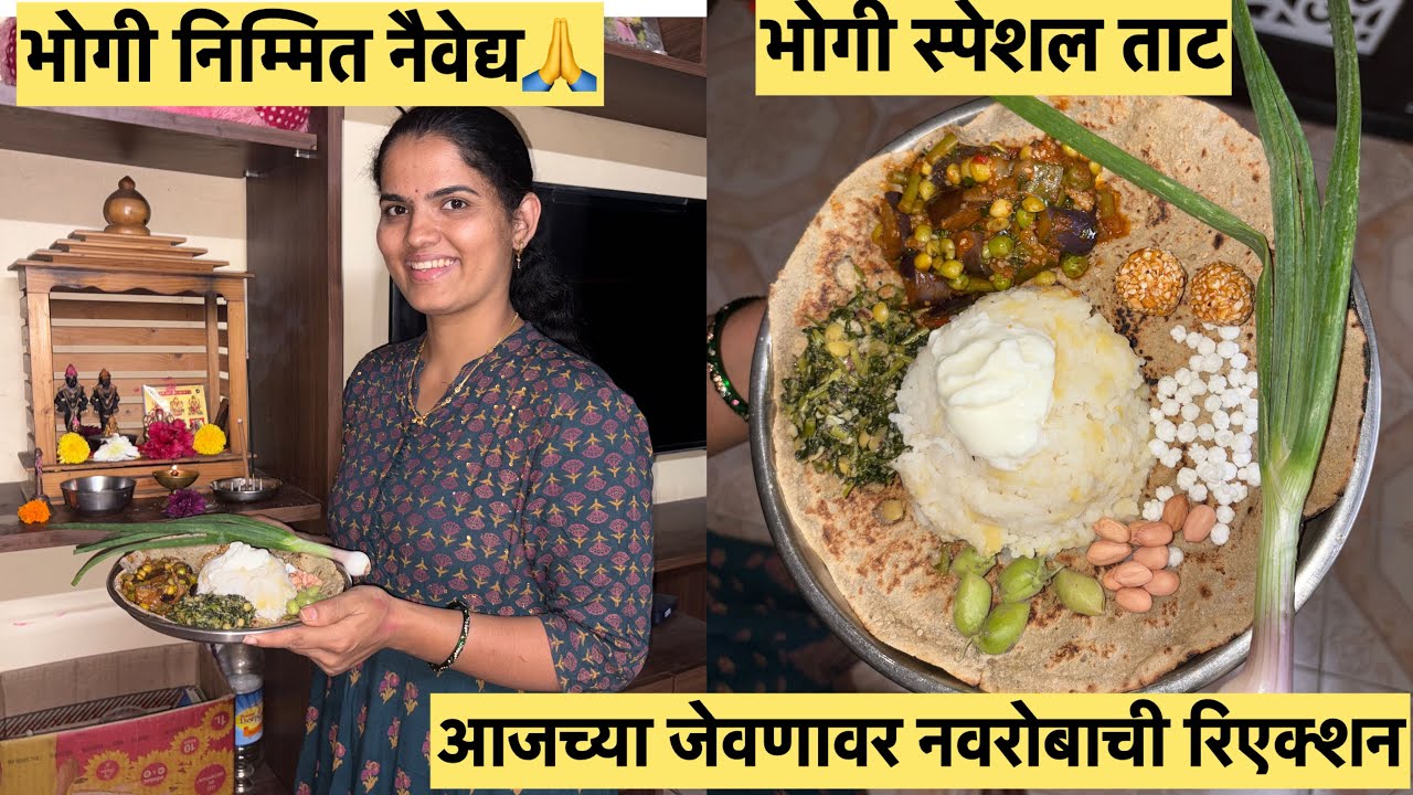 भोगी निम्मित चमचमीत जेवण😋👍मिस्टरांची कमेंट्स🤔सौभाग्याची खरेदी❤️विरूचा पतंग🪁 विरू खुश 😚