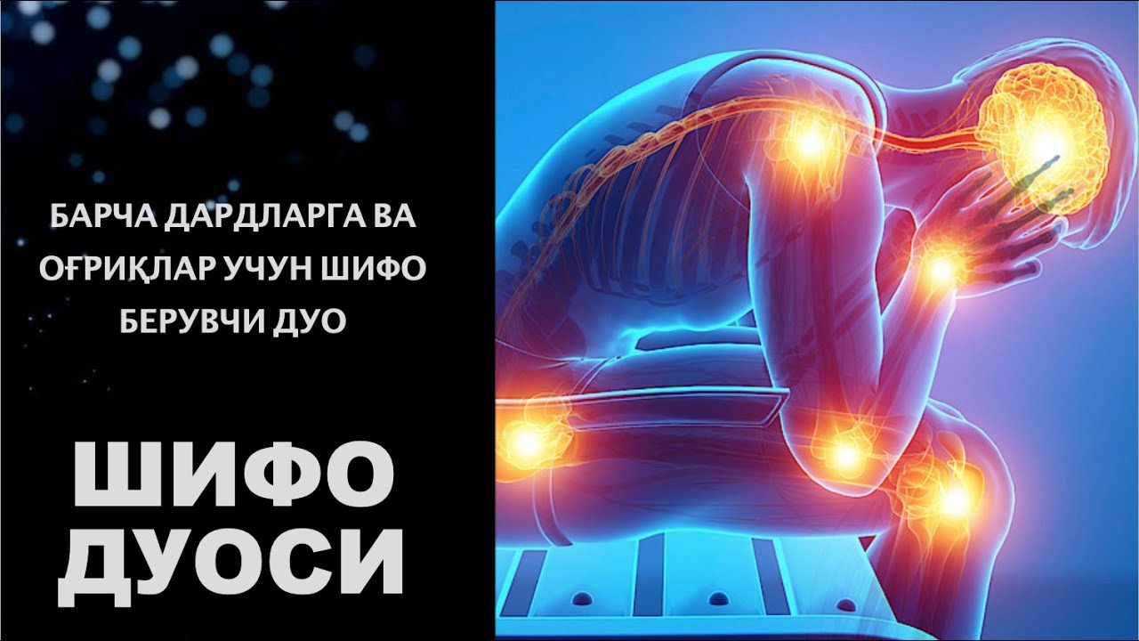 ДУА ДЛЯ ЛЕЧЕНИЕ ВСЕХ БОЛЕЗНЕЙ, СЛУШАТЬ КАЖДОЕ УТРО И КАЖДУЮ НОЧЬ