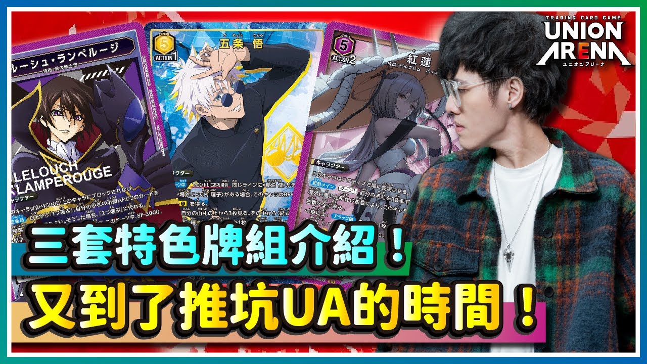 【UNION ARENA】又到了推坑UA的時間！三套特色牌組介紹！｜UA｜妮姬｜咒術迴戰｜Code Geass 反叛的魯路修｜動漫IPTCG