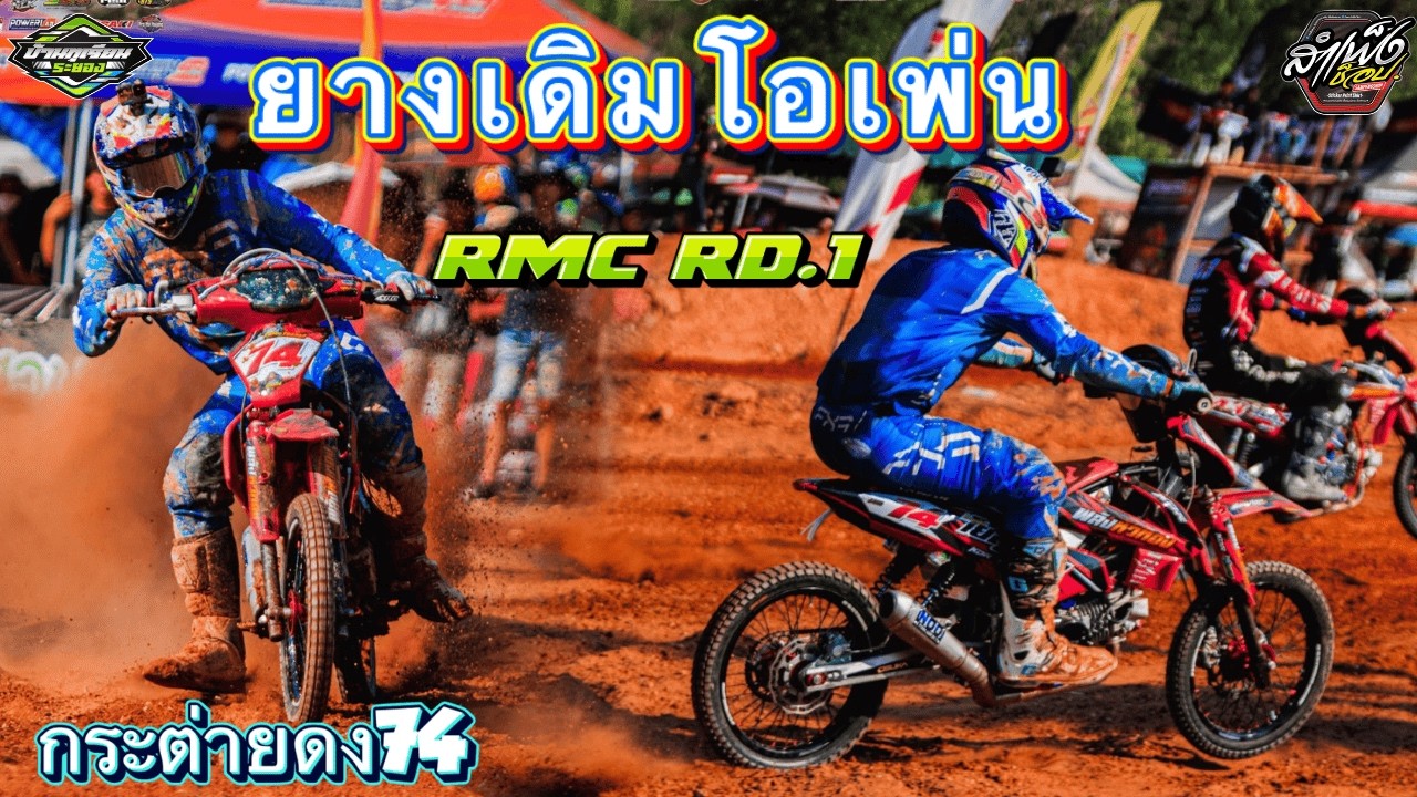 ยางเดิมโอเพ่น รายการ Rmc Rd.1 #กระต่ายดง74