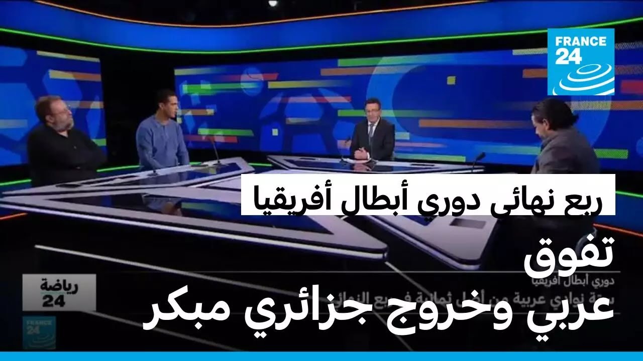 ستة أندية عربية تشعل المنافسة في ربع نهائي دوري أبطال أفريقيا