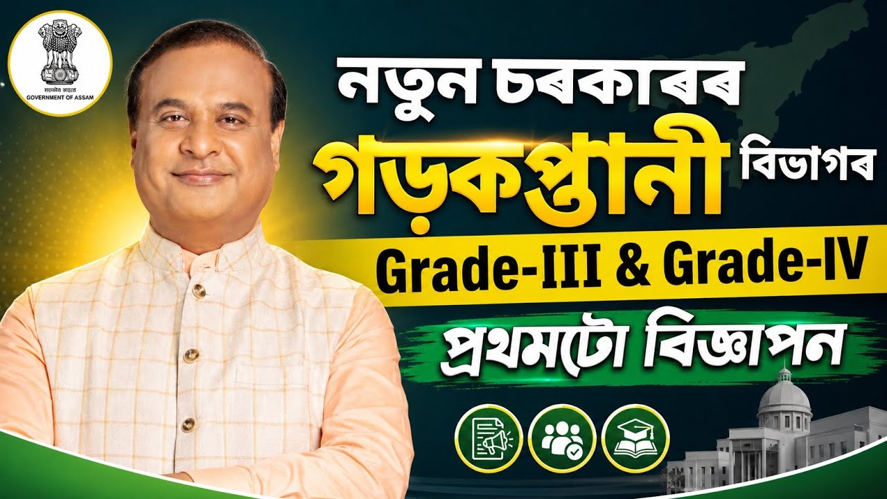 গড়কপ্তানী বিভাগৰ চাকৰি 2026 - PWD new vacancy 2026 | Jobs in Assam | Assam jobs 2026 | Assam jobs |