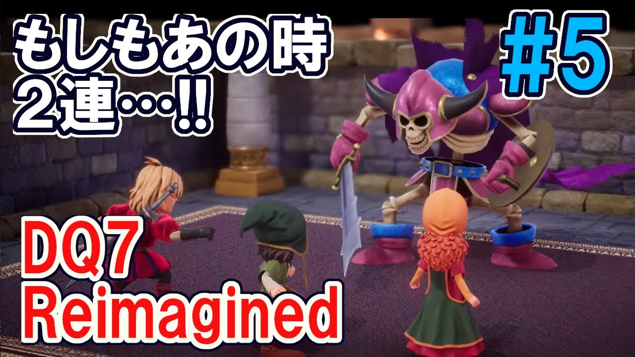 【検証】【DQ7R】　#5 もしもあの時・分岐～　ドラゴンクエストVII Reimagined © SQUARE ENIX