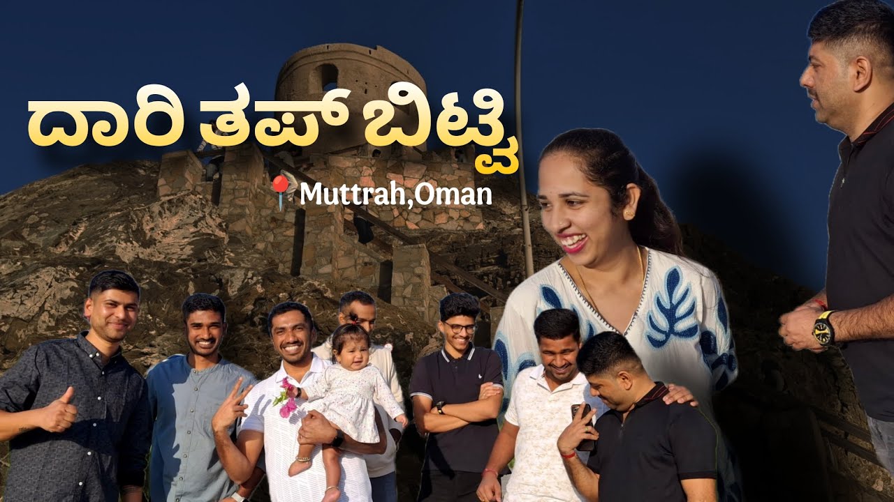 ದಾರಿ thappidvi | Kannada | Oman | Hassan jodi | Kannadathi in oman 