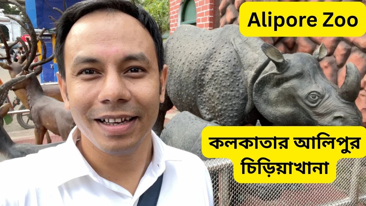 কলকাতার আলিপুর চিড়িয়াখানা | Alipore Zoo Kolkata