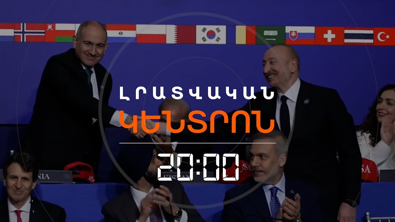 ԹՐԱՄՓԸ ԳՈՎԵՑ ՓԱՇԻՆՅԱՆԻՆ ՈՒ ԱԼԻԵՎԻՆ. ՎԱՇԻՆԳՏՈՆՈՒՄ «ԽԱՂԱՂՈՒԹՅԱՆ ԽՈՐՀՐԴԻ» 1-ԻՆ ՆԻՍՏՆ Է | 19.02.2026