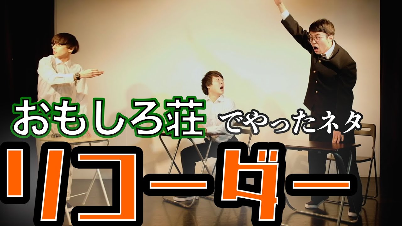 『リコーダー』オフローズ コント おもしろ荘出演ネタ【公式】