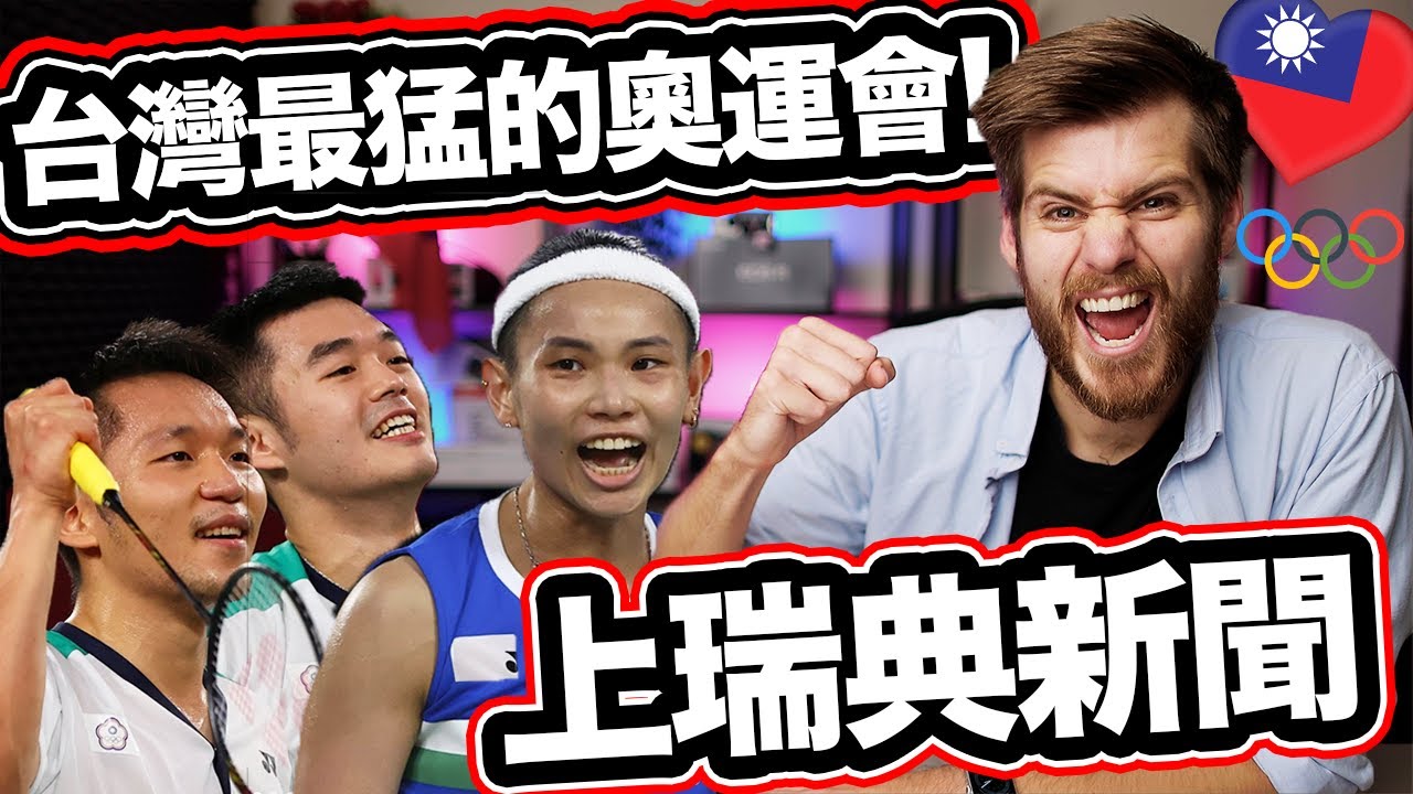 台灣最猛的奧運會! 上瑞典新聞! 🏸🥋🏋️‍♀️🇹🇼❤️🥇🥈🥉 Taiwan's MOST SUCCESSFUL Olympic Games! Chinese Taipei vs Taiwan?!