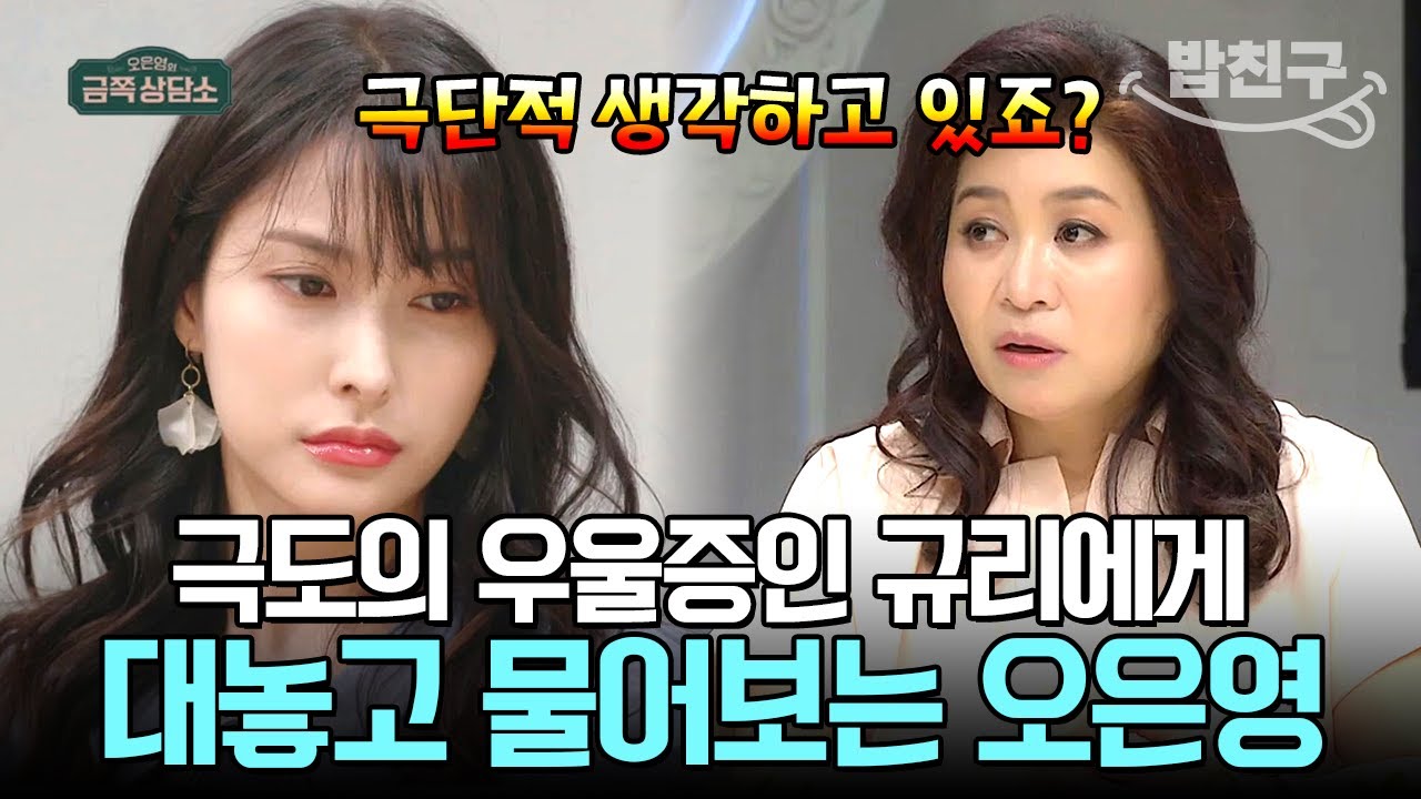 [#밥친구] 극도의 우울증인 카라 박규리🚨전문가 오은영이 날린 돌직구 | #금쪽상담소 37회