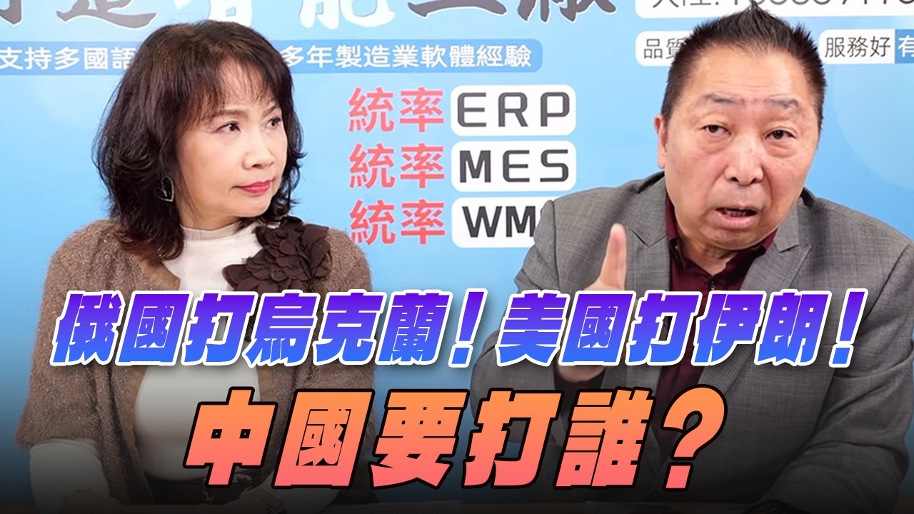 '26.03.12【觀點│正經龍鳳配】Pt.2 俄國打烏克蘭！美國打伊朗！中國要打誰？
