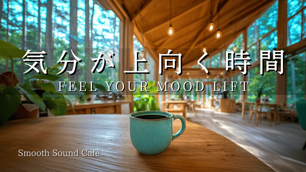 Bossa Nova 071 | Feel Your Mood Lift at a Forest Café | Guitar & Piano｜Work · Study · Relax