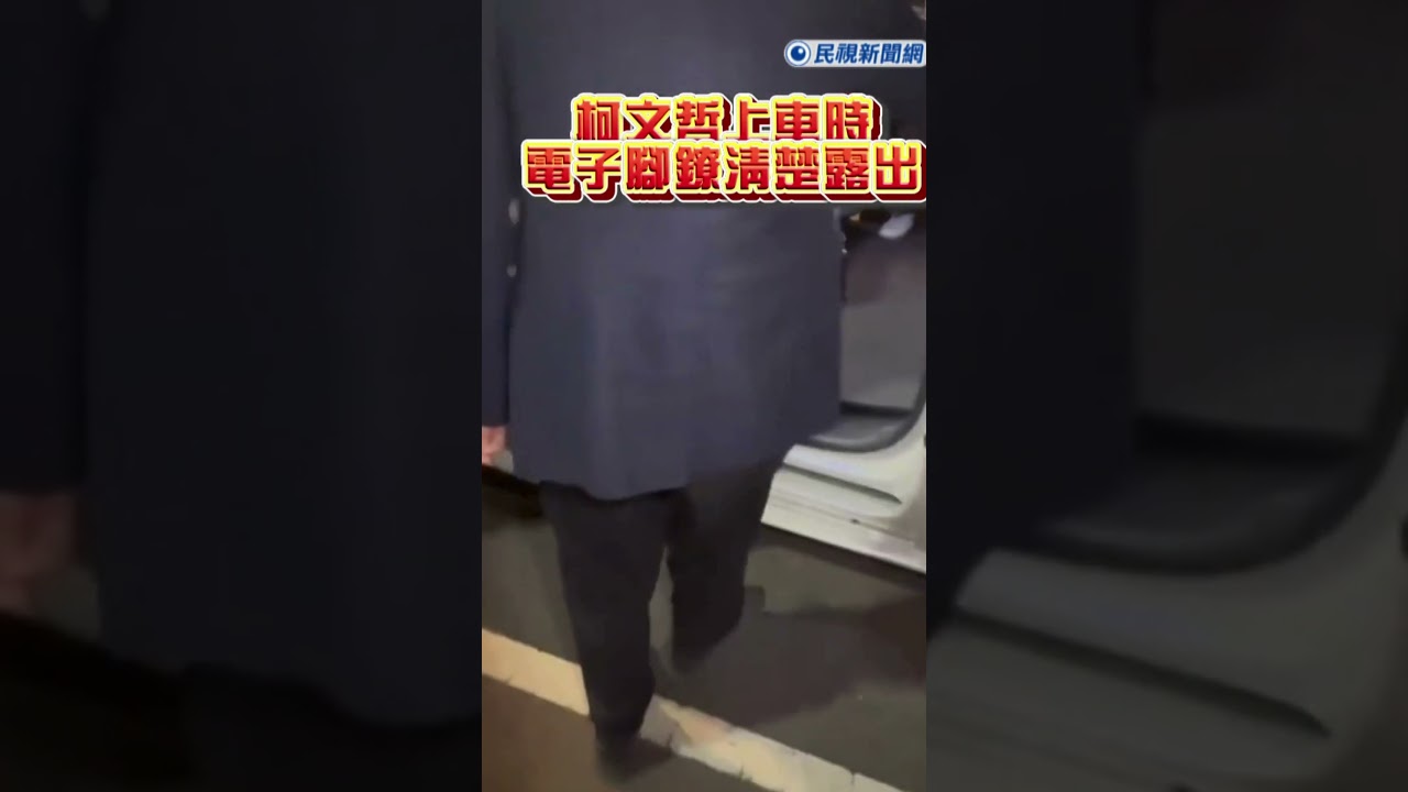 快新聞/柯文哲交保探望父 電子腳鐐清楚露出!｜民視快新聞｜#shorts #ftv新聞