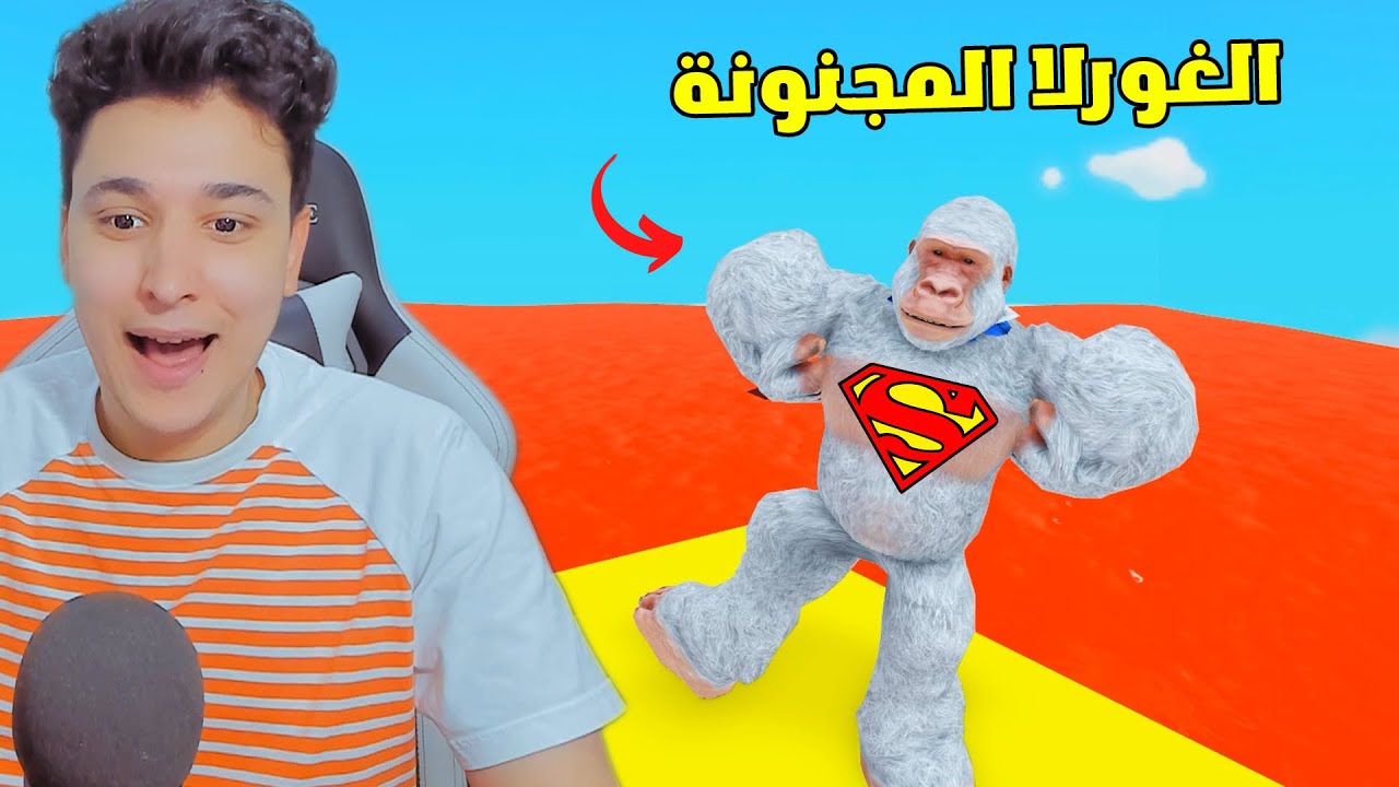 الغورلا تحاول الهروب من اللافا 🔥 ROBLOX