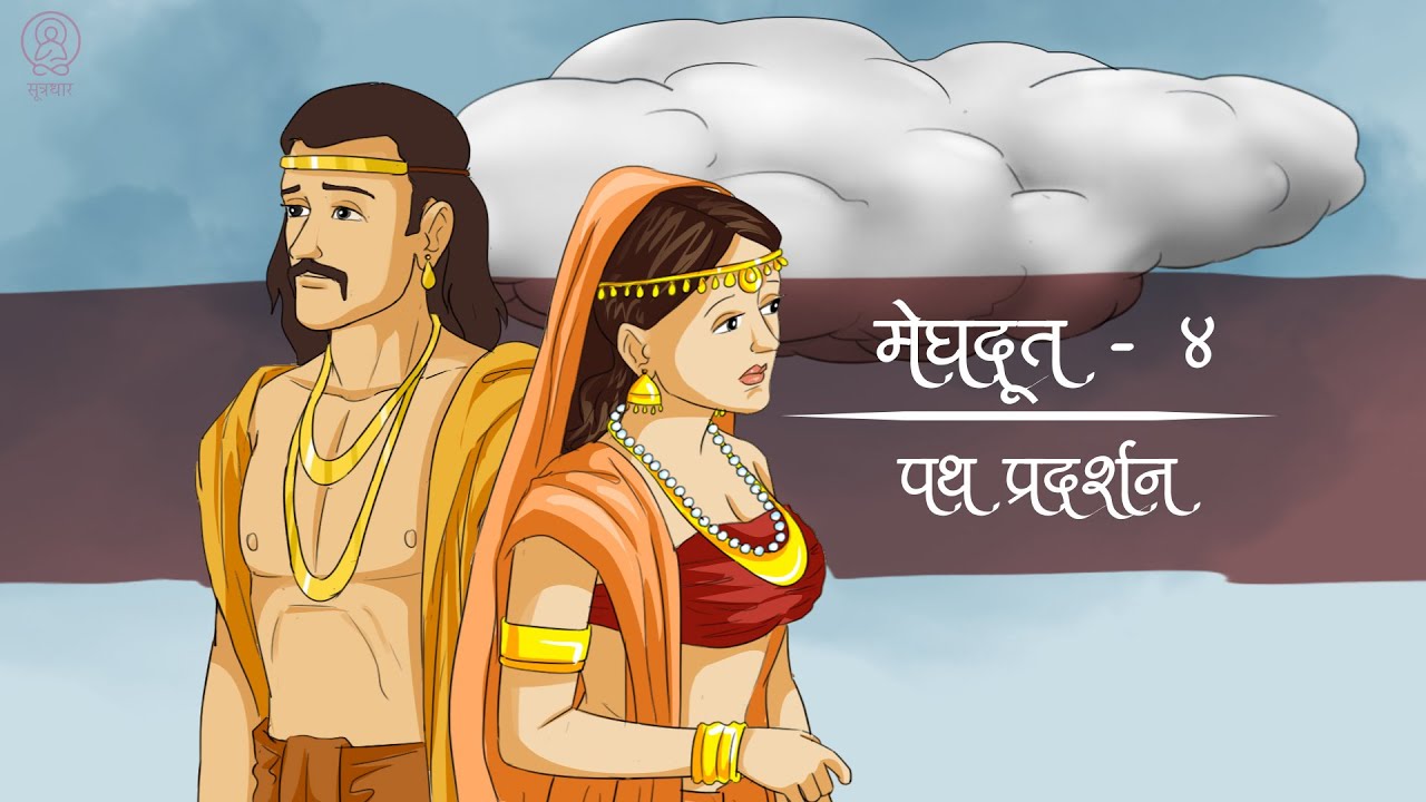 मेघदूत - चतुर्थ भाग | पथ प्रदर्शन | Meghdoot - Part 4 | Hindi adaptation inspired by Kalidas's poem