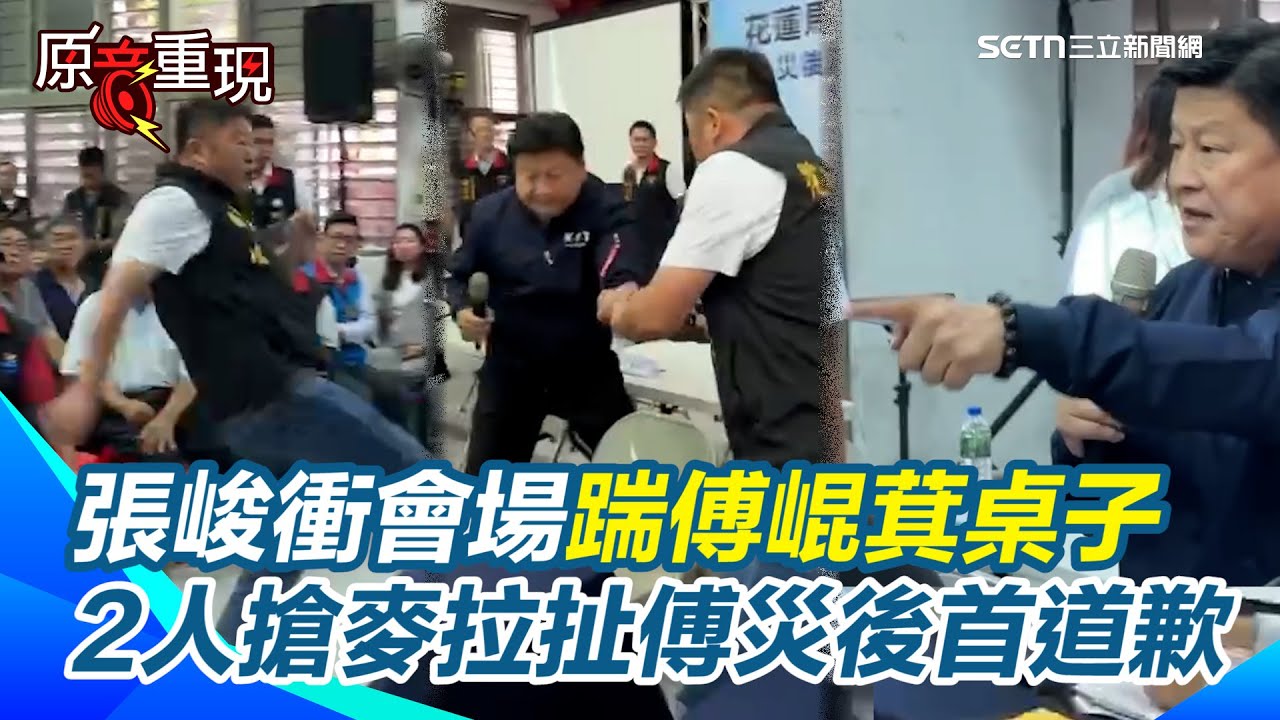 【#原音重現】不滿災民被忽視 張峻衝會場踹傅崐萁桌子！傅崐萁災後首道歉：很抱歉...民主國家還發生暴力事件（？ 2人搶麥拉扯 傅崐萁喊告「他踢我」 災民回嗆：他是踹桌子！｜三立新聞網 SETN.com