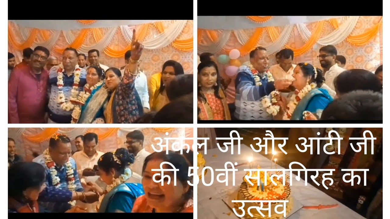 अंकल जी और आंटी जी की 50 सालगिरहका उत्सव l साथ में सुंदरकांड# viral#trending#daily routine#housewife