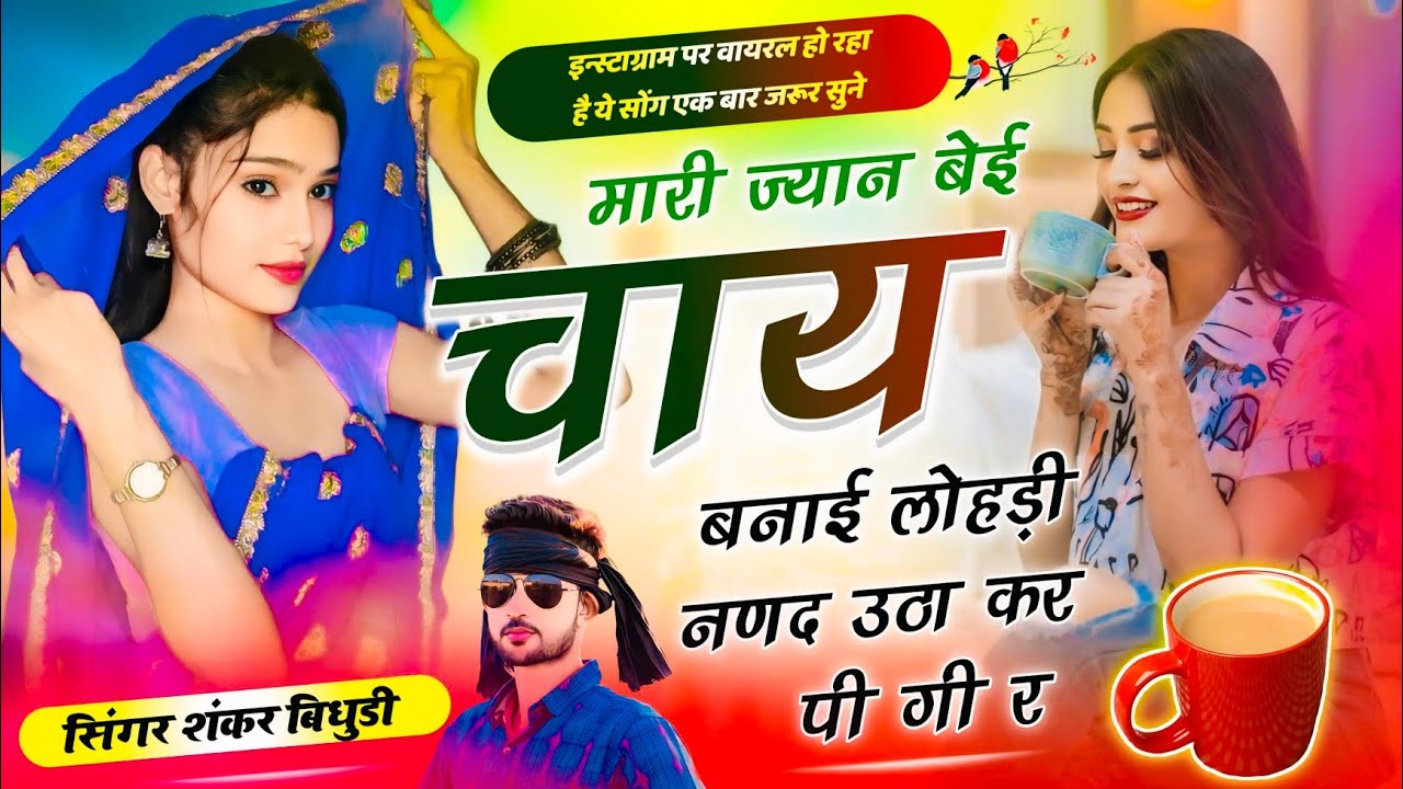 इंस्टाग्राम ट्रेंडिंग सोंग || मारी ज्यान बेई चाय बनाई लोहड़ी नणद उठा कर पी गी र || Shankar Bidhudi