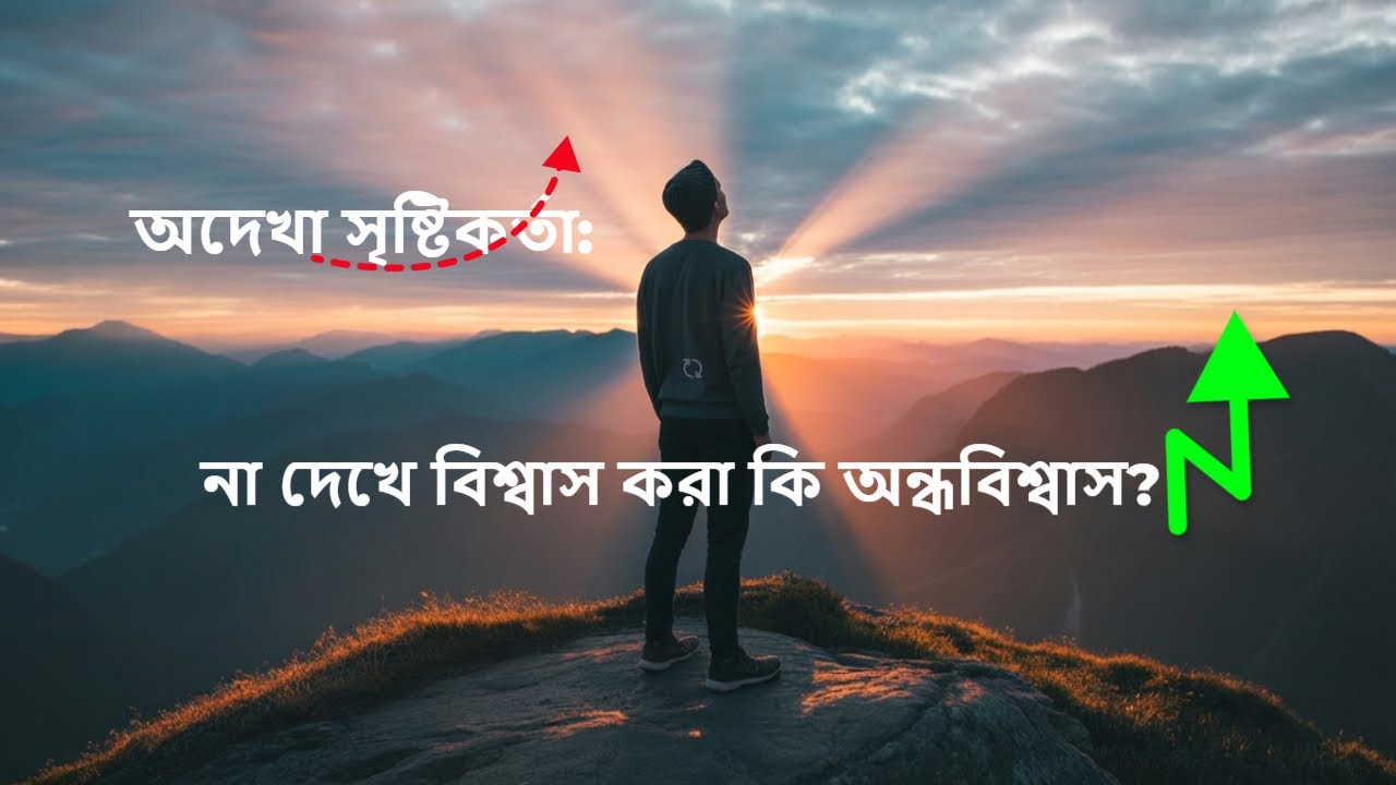 #হে_মুমিনগণ! অদেখা সৃষ্টিকর্তা না দেখে বিশ্বাস করা কি অন্ধবিশ্বাস? #islamicvideo #quran