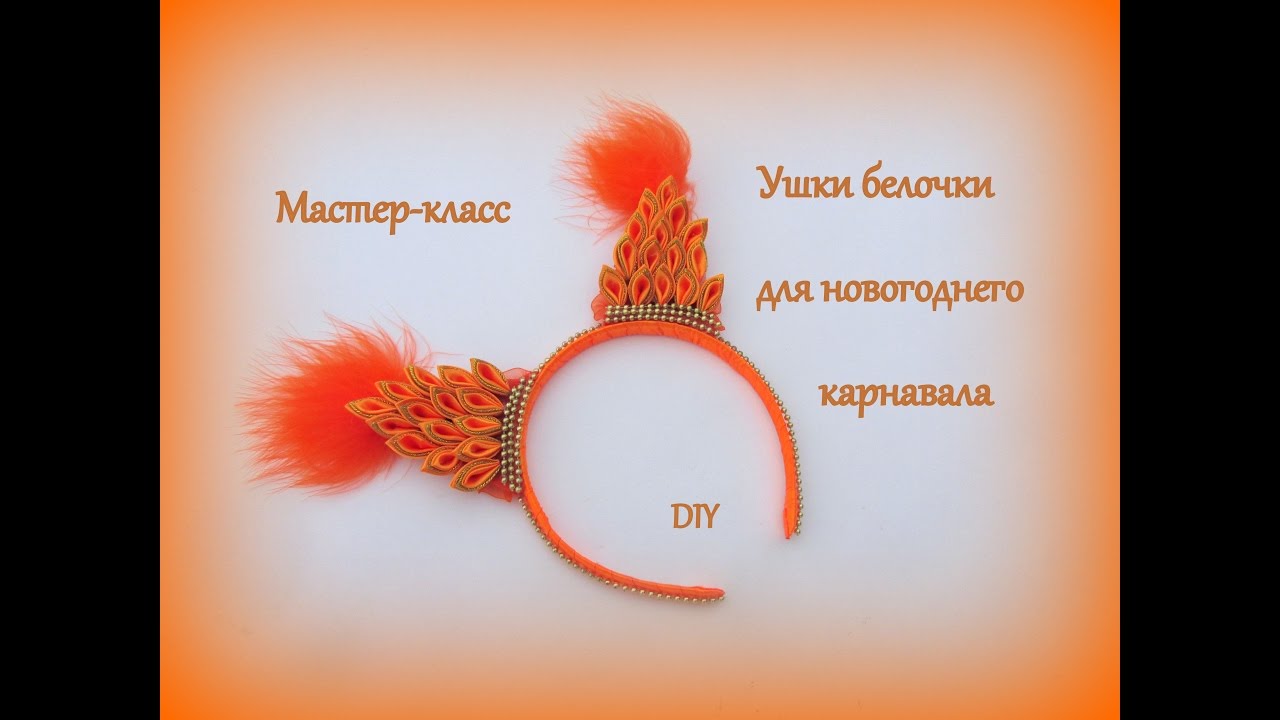 Ушки белочки для новогоднего карнавала / DIY Kanzashi