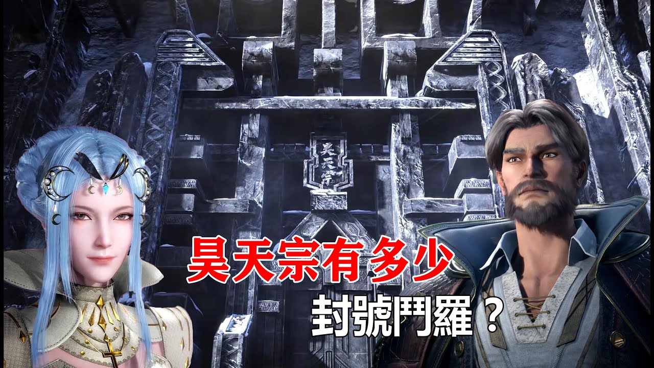斗羅大陸：昊天宗有多少位封號斗羅？