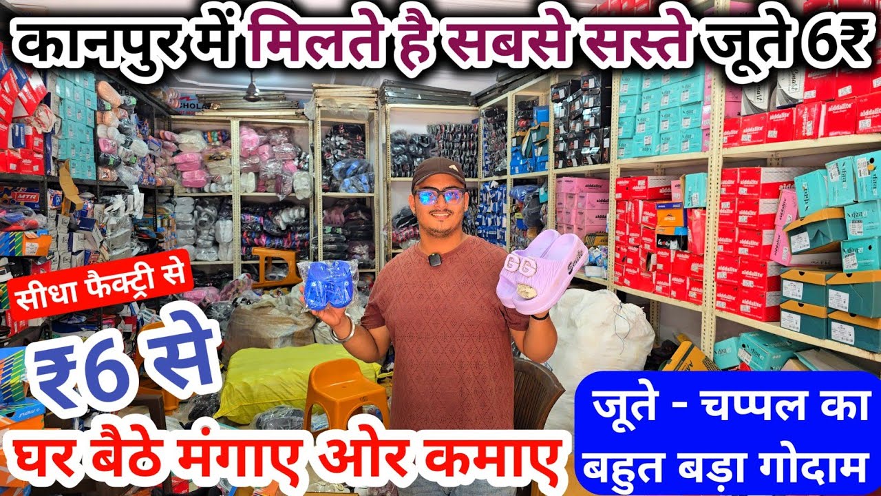 कानपुर में जूते 6₹ से | Shoes Factory Kanpur | Kanpur Footwear Wholesale | footwear Factory Kanpur