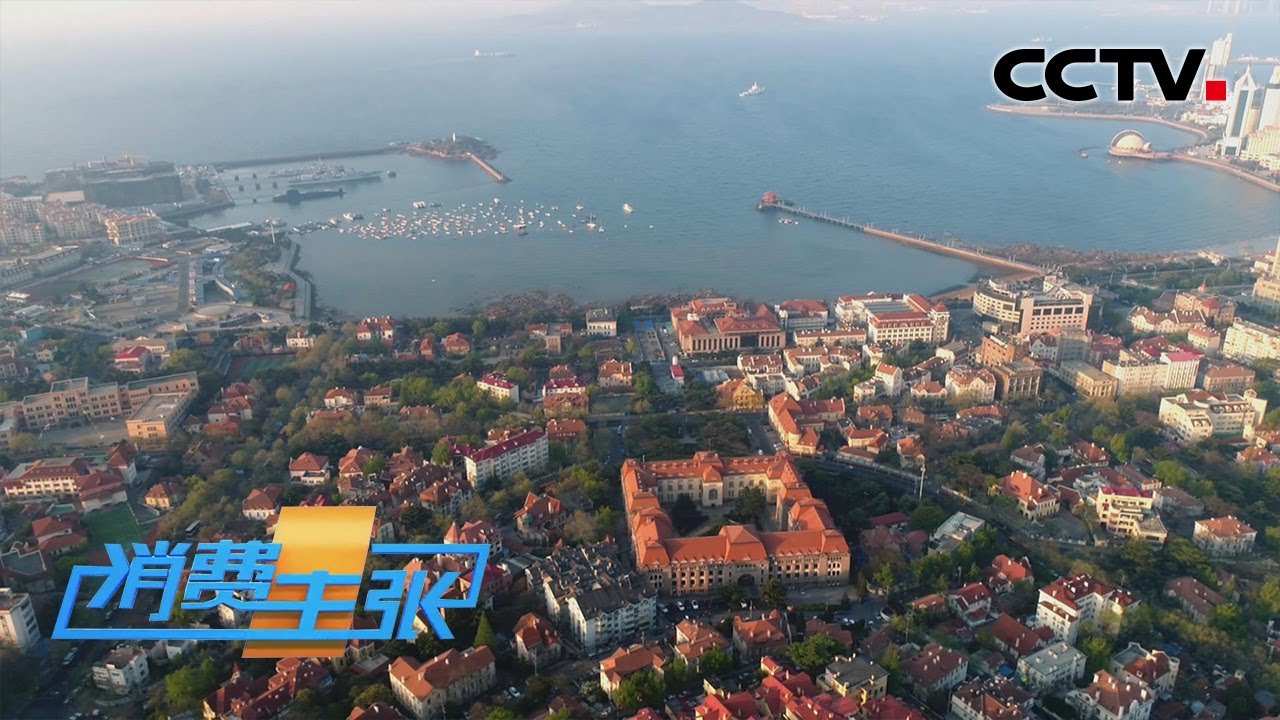山东青岛：逛百年建筑风华，看海天一色美景，品这座浪漫之都 「消费主张」 2022中国魅力街区 20221004 | CCTV财经