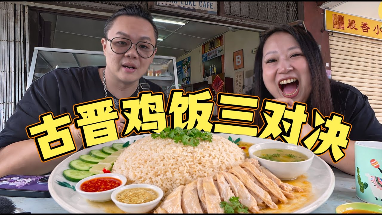 【三家美食系列 04】今天带你们去吃鸡饭，70年的老店欢乐茶室 l 正宗鸡饭 l 李海南鸡饭 ,哪家是我们心中最爱