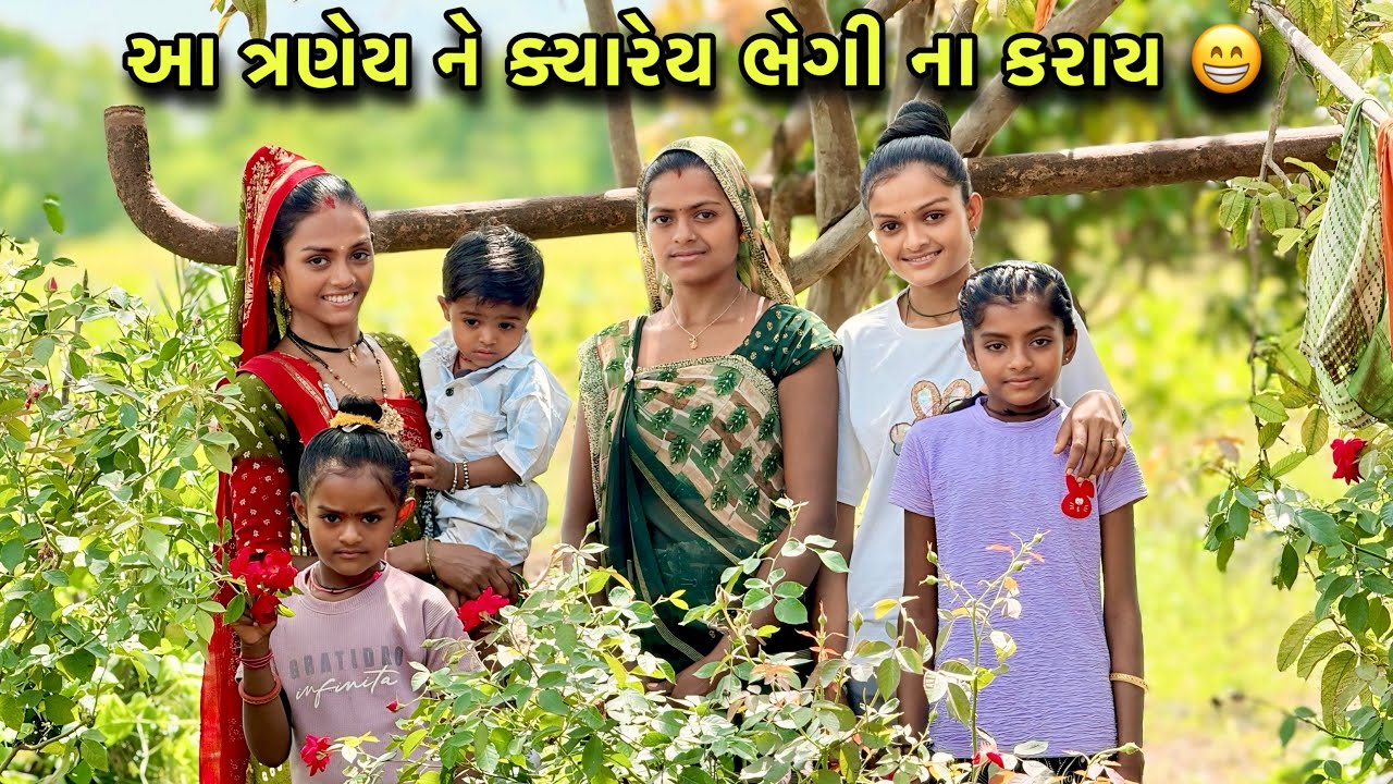 આ ત્રણેય ભેગી થાઈ પછી 😂 | Three Sisters Bhegi Thay Pasi | Full Masti | Village Lifestyle 