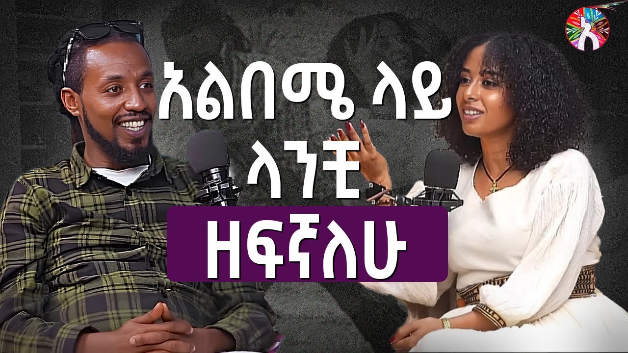 የተዋወቅንበት አጋጣሚ እና ስለጓደኝነታችን አወራን Alela podcast ep 3 part 1