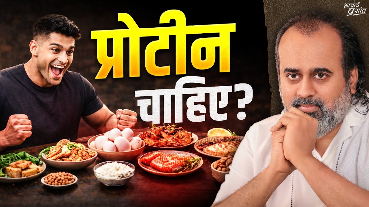 प्रोटीन चाहिए? तो जानवर खाओ? || आचार्य प्रशांत (2025)