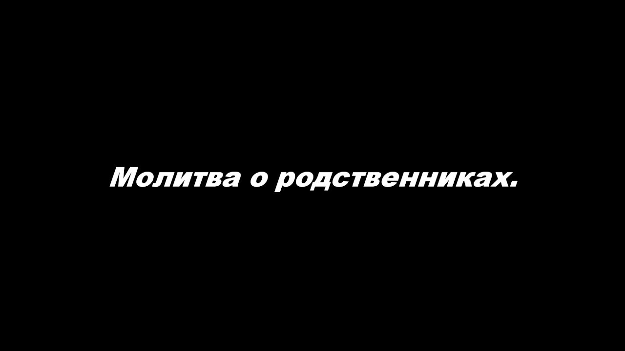 Молитва о родственниках