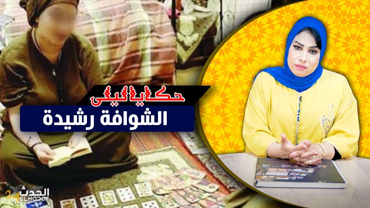 حكايا ليلى..قصتي مع الشوافة رشيدة..طيحاتو فالفـ ـخ بالـ ـسحور ديالها قمة الشـ ـر